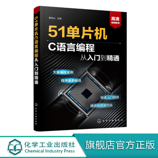 从入门到精通实例详解全攻略 51单片机C语言编程从入门到精通 单片机入门教材 编程****教程 自学51单片机零基础 51单片机教程书籍