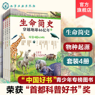 物种起源 4册 宇宙起源地球形成生命诞生史前世界探索图书籍 生命简史 15岁儿童中小学生青少年历史科普读物 穿越地球46亿年