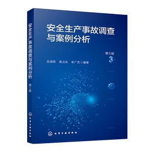 安全生产事故调查与案例分析 第三版 安全生产法律法规 安全事故界定标准 安全生产事故调查处理 工矿企业安全生产教育培训参考书