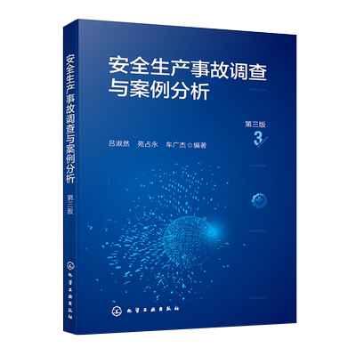 安全生产事故调查与案例分析 第三版 安全生产法律法规 安全事故界定标准 安全生产事故调查处理 工矿企业安全生产教育培训参考书