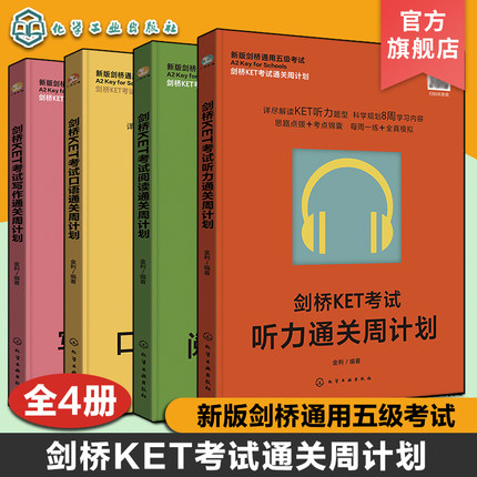 4册 剑桥KET考试通关周计划 听力+写作+口语+阅读 新版剑桥通用五级考试 KET考试全真模拟 考试核心知识答题思路 考试真题题型讲解