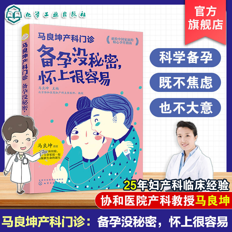 马良坤产科门诊 备孕没秘密 怀上很容易 备孕怀孕营养胎教全书 孕妇食谱饮食大全 饮食营养育儿书 新生儿婴儿孕期备孕护理书籍大全,书籍/杂志/报纸,孕产/育儿,淘宝优惠券,粉丝福利购,淘宝优惠卷