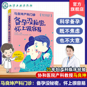 饮食营养育儿书 马良坤产科门诊 新生儿婴儿孕期备孕护理书籍大全 备孕怀孕营养胎教全书 孕妇食谱饮食大全 备孕没秘密 怀上很容易