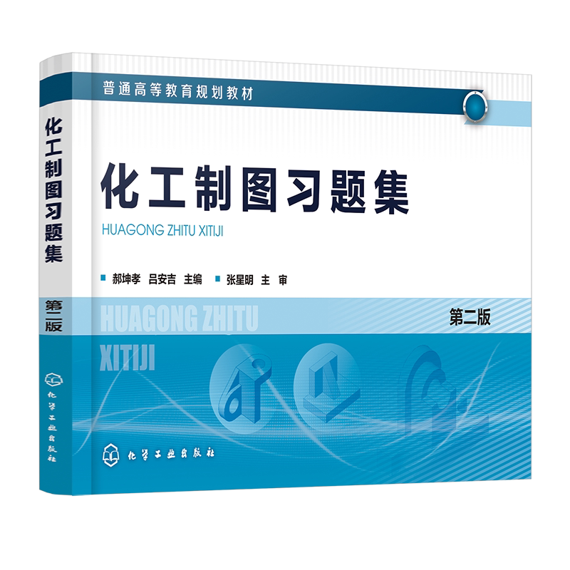 化工制图习题集 郝坤孝 第二版 吕安吉化工制图配套书普通高等院校化工类专业教材 培养学生对实际工程结构表达能力识读能力