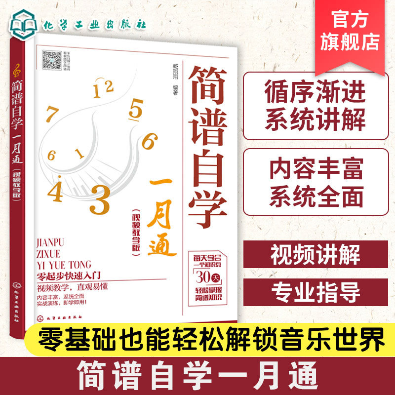 简谱自学一月通 视频教学版 零基础爱好者简谱自学宝典 简谱自学基础理论教程书 音乐乐理视唱练耳入门 全面简谱乐理自学入门指南