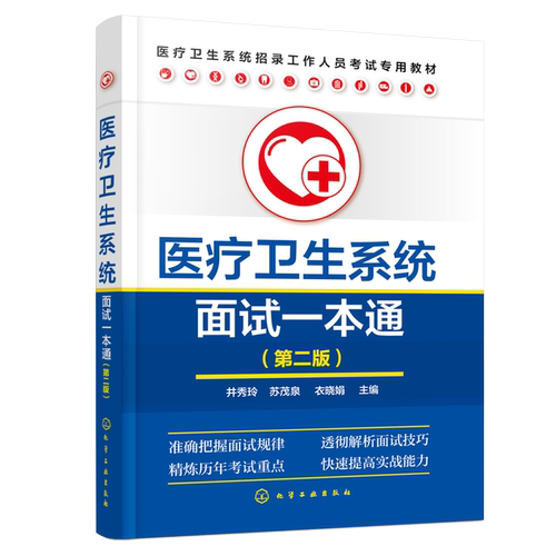医疗卫生系统面试一本通 第二版 本书针对医疗卫生系统的招聘 向应试者提供面试知识 透彻解析了结构化面试中的测评要素 实用性强