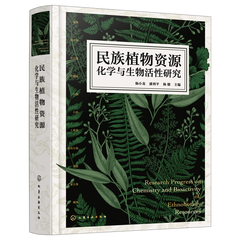 民族植物资源化学与生物活性研究