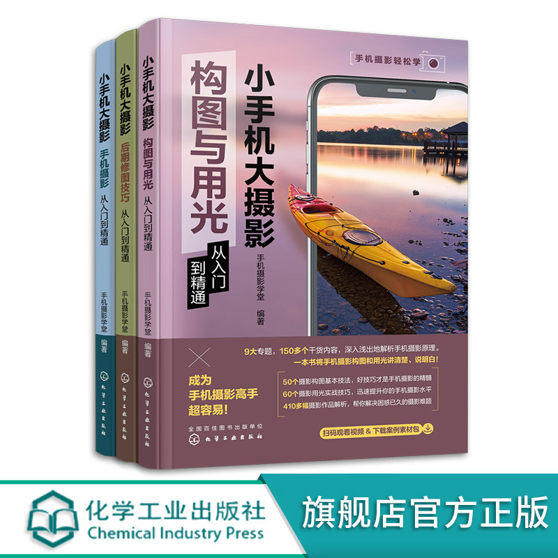 3册 小手机大摄影 后期修图技巧从入门到精通 手机摄影从入门到精通 构图与用光从入门到精通 零基础手机摄影拍摄技法 摄影入门