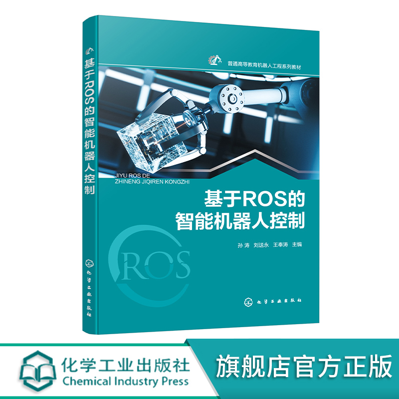基于ROS的智能机器人控制 孙涛 基础编程 运动模态 机械臂控制 SLAM地图构建 自主导航 高等本科院校机械类电子信息类专业参考书