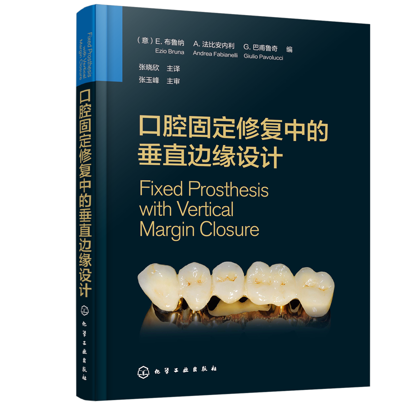 口腔固定修复中的垂直边缘设计 布鲁纳 口腔科学矫形外科学天然牙预备临时修复体制备技工咬合重建支架与底冠修复体黏固种植体基台