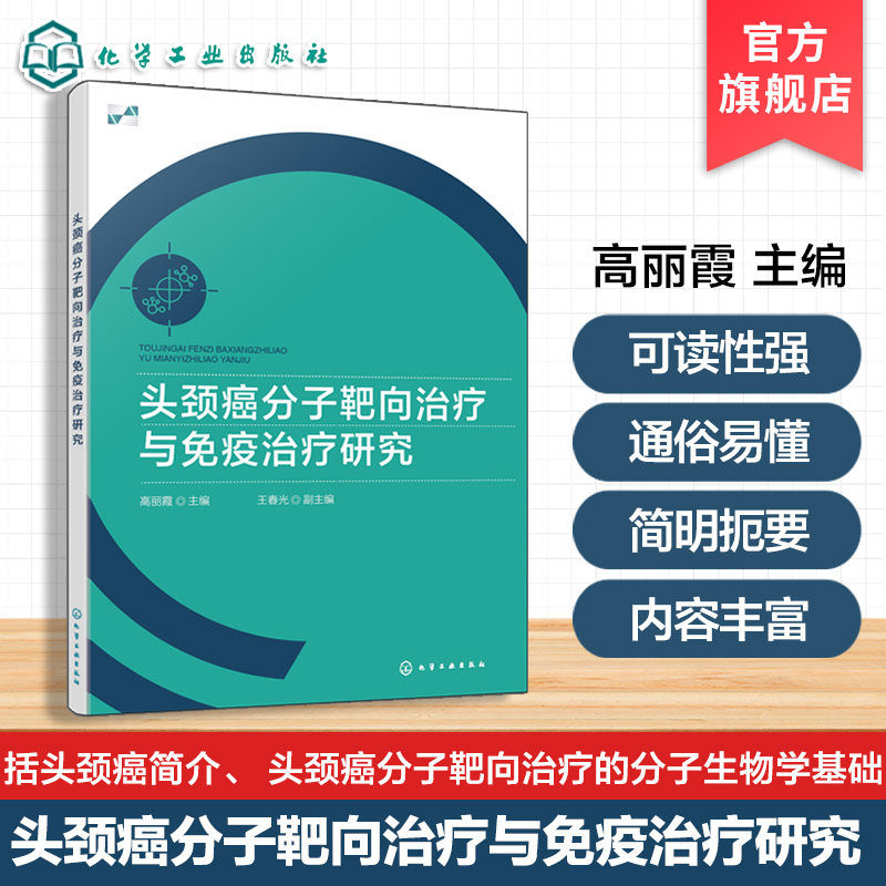 头颈癌分子靶向治疗与免疫治疗研究 头颈癌免疫学基础 FGF19在HNSCC增殖中作用机制 ENO2通过糖代谢影响HSNCC细胞增殖研究参考丛书
