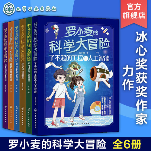 全6册 罗小麦的科学大冒险 探索物质与生命 不可思议的植物 我的动物朋友 神奇多彩的地理 揭秘物理与能源 了不起的工程与人工智能