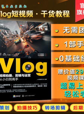 Vlog视频拍摄剪辑与运营从小白到高手 手机摄影拍摄手机短视频教程短摄影后期短视运营频制作vlog教学课程 vlog录像 微信市场营销