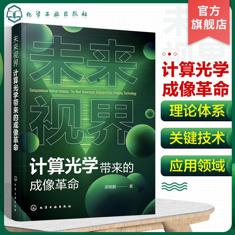 未来视界 计算光学带来的成像革命 邵晓鹏 一本书掌握计算光学成像的理论体系关键技术应用领域 计算光学领域从业人员参考书