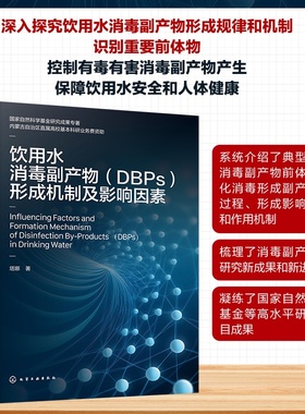 饮用水消毒副产物（DBPs）形成机制及影响因素 塔娜 9787122485861 化学工业出版社hg书籍