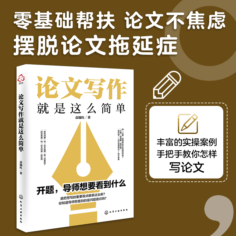 论文写作就是这么简单 文献检索 构思选题与方向 论文框架 论文写作 论文风格 论文研究分析与结论 报告与分享 论文写作自救指南