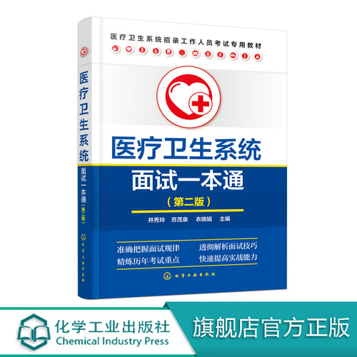医疗卫生系统面试一本通 第二版 本书针对医疗卫生系统的招聘 向应试者提供面试知识 透彻解析了结构化面试中的测评要素 实用性强 - 封面