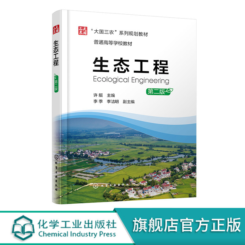 生态工程 第二版 生态工程基本原理及设计思路 土壤恢复生态工程 农田复合生态工程 生态工程专业应用教材 大国三农系列规划教材