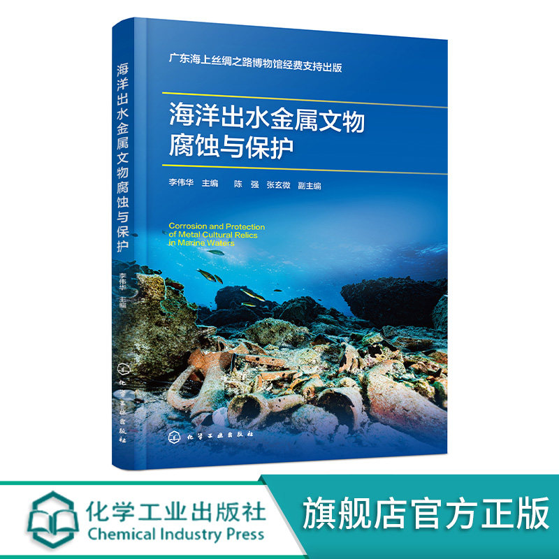 海洋出水金属文物腐蚀与保护 南海I号 金属文物除锈方法 金属文物有害盐脱除方法 海洋出水金属文物缓蚀技术 金属文物的封护技术