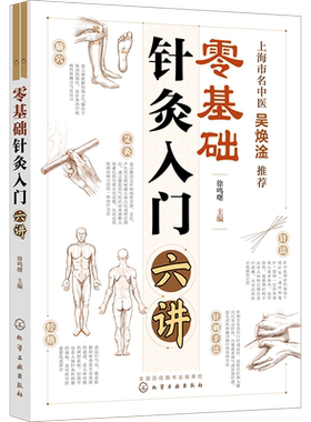 零基础针灸入门六讲正版