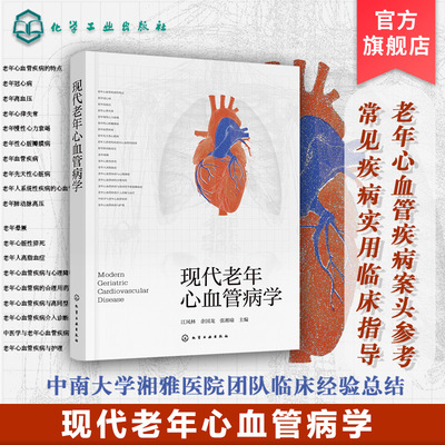 现代老年心血管病学 老年心血管疾病案头参考书 中南大学湘雅医院团队 冠心病高血压心律失常心力衰竭 心血管常见疾病实用参考书