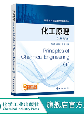化工原理 英文版上册 Principles of Chemical Engineering（I）郑大锋 物料衡算能量衡算物系平衡过程速率 化工原理英语课程教材