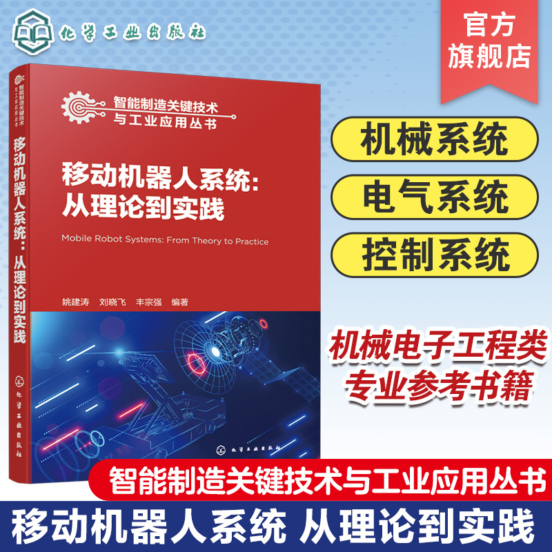 智能制造关键技术与工业应用丛书 移动机器人系统 从理论到实践 移动机器人