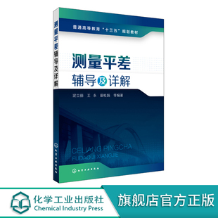 间接平差 测量平差辅导及详解 平差函数模型 平差数学模型与小二乘原理 测量误差及精度指标 条件平差 协方差传播律及权 泥立丽