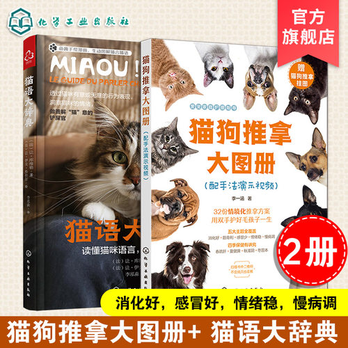 2册 猫狗推拿大图册 配手法演示视频 猫语大辞典 家养猫咪行为科普图解 取穴定位对症速查常见病防治保健中兽医推拿指南宠物保健书