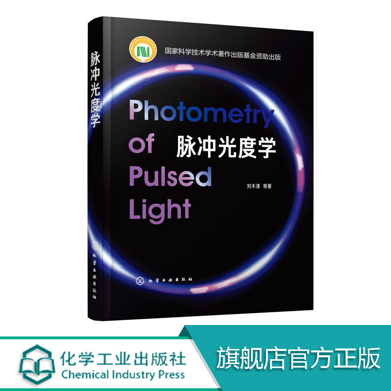脉冲光度学 刘木清 基于LED的脉冲光视觉 非视觉效应人体视觉系统LED脉冲光LED应用基础脉冲光脉冲光度学 照明专业光学专业书籍