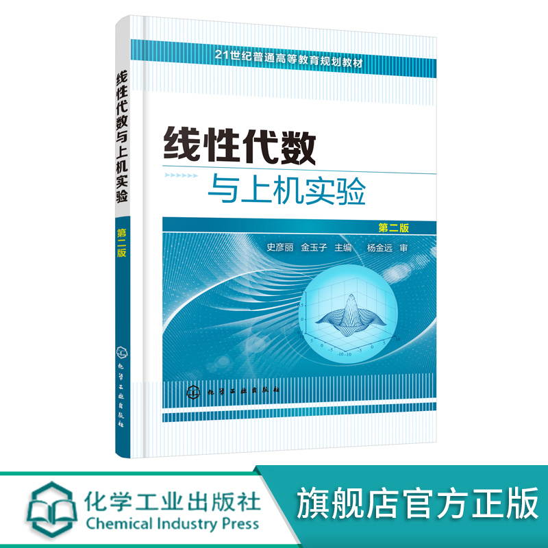 线性代数与上机实验 第二版 史彦丽 线性代数习题课教程 普通高等教育规划教材 线性代数辅导书 大学数学教材 线性代数辅导书