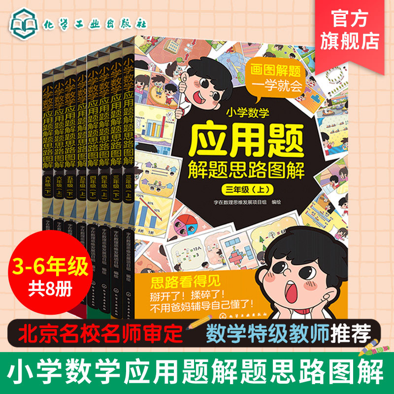 小学数学应用题解题思路图解全套8册