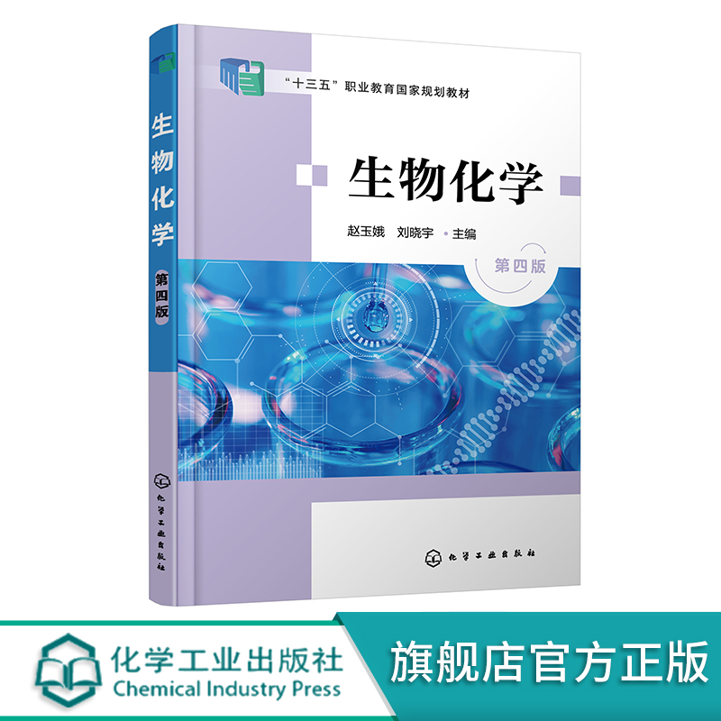 生物化学 第四版 赵玉娥 蛋白质酶维生素与辅酶糖类 生物工程制药工程生物医学工程食品工程专业教材 生物化学相关工作人员参考