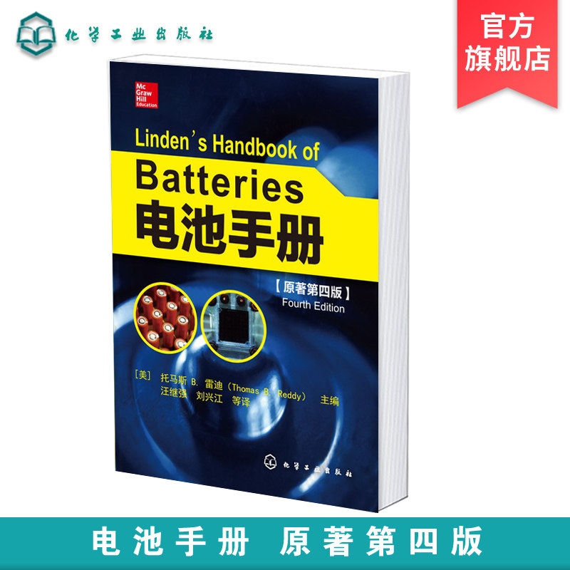 电池手册 原著第四版 知名电池专家撰写 电池专著 电池研究工具书 电池研究参考书 锂离子电池储能电池电化学电容器军用贮备电池
