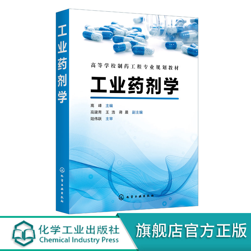 正版 工业药剂学 高峰 药物剂型制备制剂工业生产技术 制剂制备生产设备研究 全国高等院校制药工程药物制剂药学专业本科教材图片