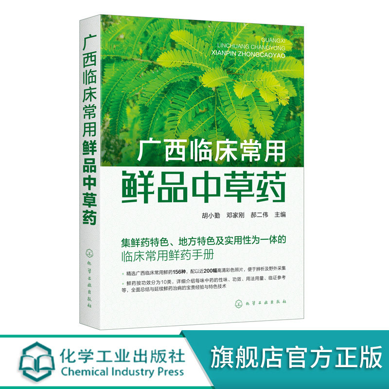 广西临床常用鲜品中草药 临床常用鲜药手册 156种鲜品中草药 鲜药特色地方特色 中草药栽培 科研技术人员 相关专业学生参考书籍