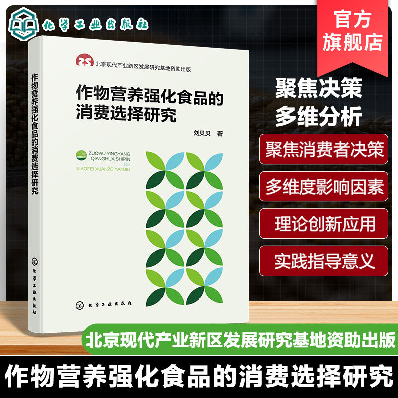 作物营养强化食品的消费选择研究 深度解析作物营养强化食品消费者决策的多维影响因素 作物营养强化食品企业管理人员应用参考书