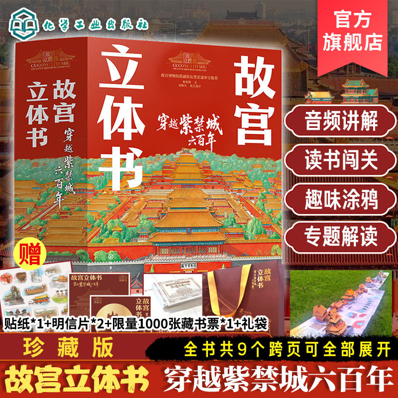 赠礼袋珍藏版故宫立体书