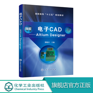 电子CAD Altium Designer 分立元件模拟集成电路原理图绘制 原理图元件库 高职高专院校电子技术 自动化技术 通信技术相关专业教材