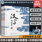汉字有秘密 趣味图文汉字知识解读 解读汉字秘密 48个小学语文基础汉字 小学语文汉字知识汉字故事字源科普书 轻松学习汉字 全4册