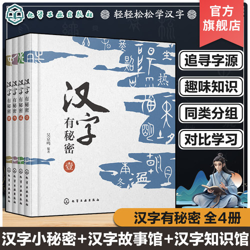 全4册 汉字有秘密 解读汉字秘密 轻松学习汉