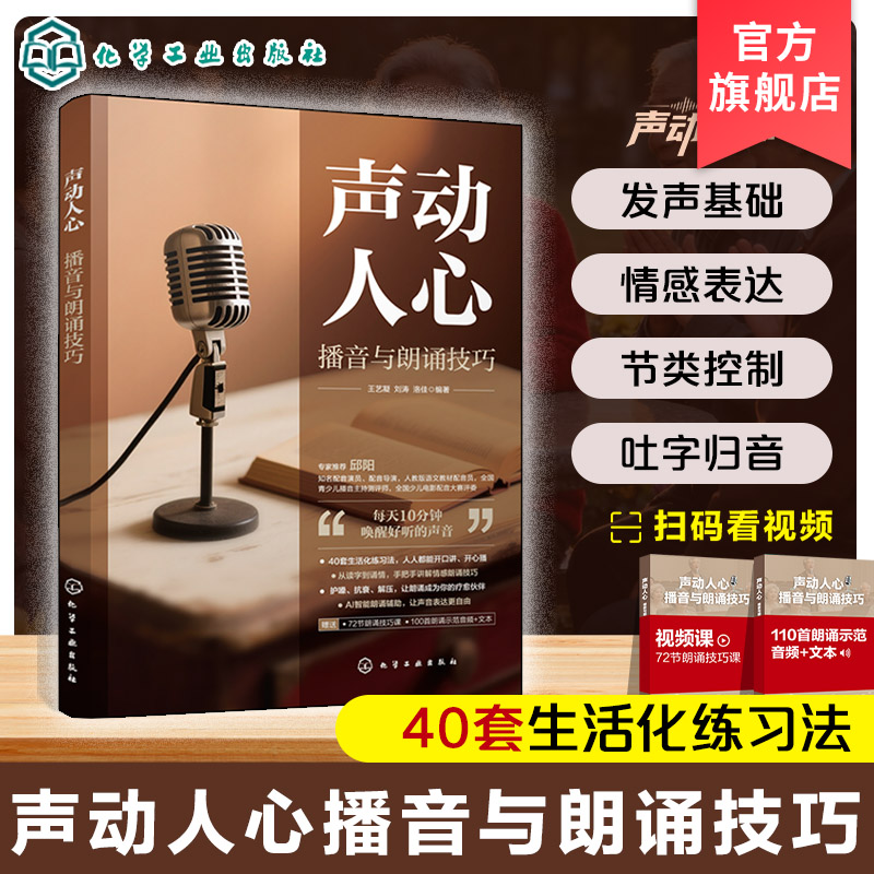 声动人心 播音与朗诵技巧 每天10分钟40套生活化练习法 手把手讲解情感朗诵技巧 养生疗愈护噪抗衰解压 AI智能辅助软件操作图解