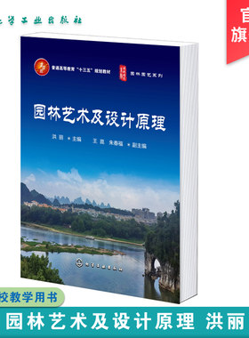 园林艺术及设计原理 洪丽 园林相关概念 园林艺术欣赏 世界园林体系 传统园林布局基本特征 园林设计依据 园林设计人员应用书籍