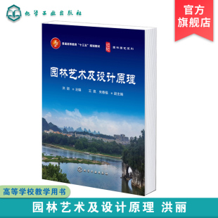 洪丽 园林艺术欣赏 园林设计依据 园林艺术及设计原理 园林相关概念 传统园林布局基本特征 园林设计人员应用书籍 世界园林体系