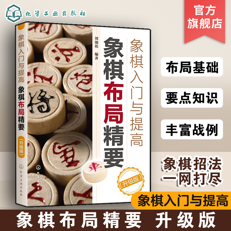 中国象棋教程 象棋入门与提高教材书 象棋棋谱 象棋开局布局残局书籍