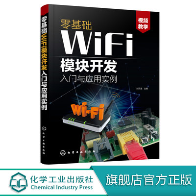 零基础WiFi模块开发入门与应用实例 刘克生智能产品物联网产品无线通信产品设计参考书ESP8266系列模块设计与应用App应用