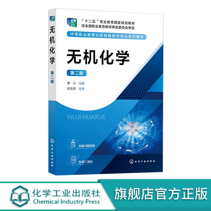 无机化学 第二版 秦川 元素周期表 重要的非金属元素及金属元素 化学基本量及相关计算 中等职业学校分析检验技术等专业应用教材