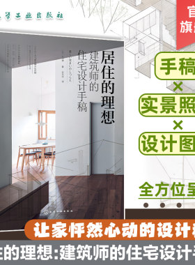 居住的理想 建筑师的住宅设计手稿 精选当代日本优秀住宅设计实例 剖析日本建筑师设计手法 建筑设计的初学者 住宅设计师参考书籍