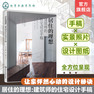 住宅设计手稿 精选当代日本优秀住宅设计实例 剖析日本建筑师设计手法 居住 初学者 建筑师 建筑设计 住宅设计师参考书籍 理想