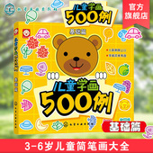 基础篇 儿童简笔绘画零基础入门填色书 幼儿园学画画涂鸦涂色书 宝宝绘画美术临摹教程书籍 6岁儿童绘画启蒙书 儿童学画500例